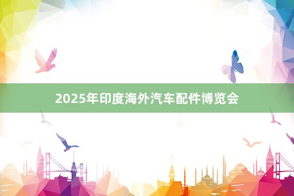 2025年印度海外汽车配件博览会