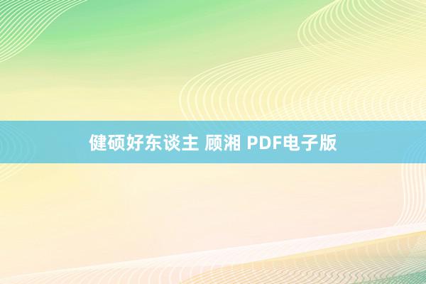 健硕好东谈主 顾湘 PDF电子版