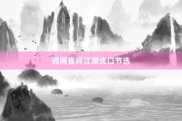 民间盲师江湖流口节选