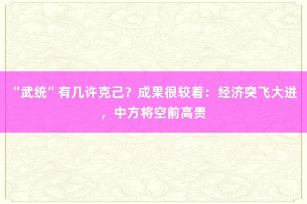 “武统”有几许克己？成果很较着：经济突飞大进，中方将空前高贵