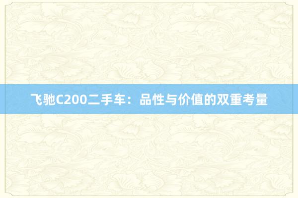 飞驰C200二手车：品性与价值的双重考量