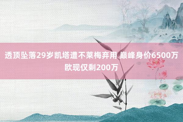 透顶坠落29岁凯塔遭不莱梅弃用 巅峰身价6500万欧现仅剩200万