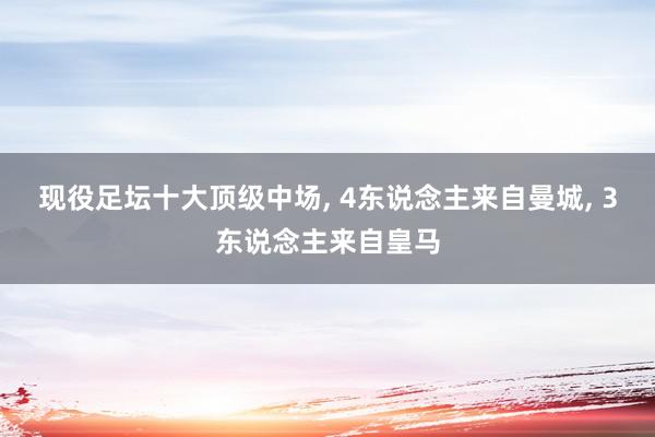 现役足坛十大顶级中场, 4东说念主来自曼城, 3东说念主来自皇马