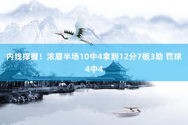 内线撑握！浓眉半场10中4拿到12分7板3助 罚球4中4