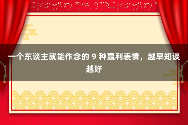 一个东谈主就能作念的 9 种赢利表情，越早知谈越好